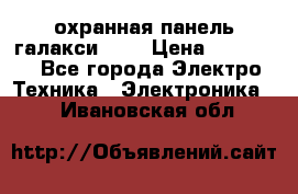 охранная панель галакси 520 › Цена ­ 50 000 - Все города Электро-Техника » Электроника   . Ивановская обл.